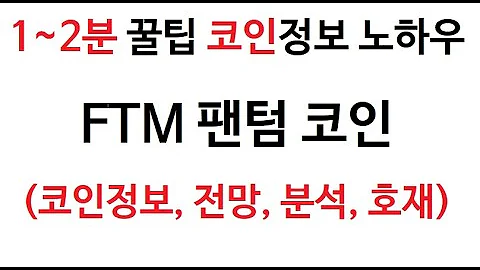 FTM 팬텀코인 정보 팬텀코인 토큰 차트 그래프 펜텀코인 Fantom Coin 펜텀 코인 시가총액 코인 거래량 호재 시세 발행량 전망 코인 분석 가격 교환 채굴