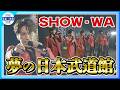 🟠期間限定【SHOW-WA】夢の日本武道館公演を実現✨「これからもついてきて!」