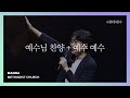 예수님 찬양 예수 예수 인사이드아웃 예수님 찬양 예수 예수 인사이드아웃
