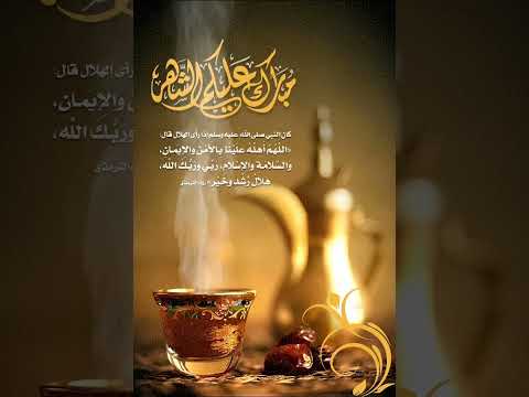 اللهم أهله علينا بالأمن والايمان والسلامة والاسلام