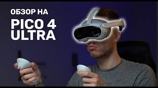 видео: Обзор PICO 4 Ultra + PICO Motion Trackers картинка: Обзор PICO 4 Ultra + PICO Motion Trackers