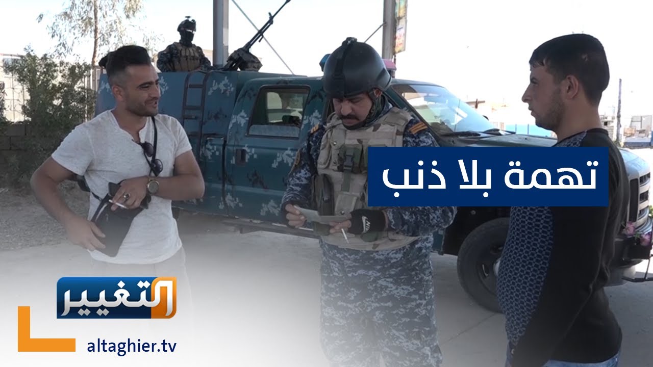 شاهد ماذا يمكن ان يحل بك اذا تشابه اسمك مع اسم آخر في العراق !! | تقرير