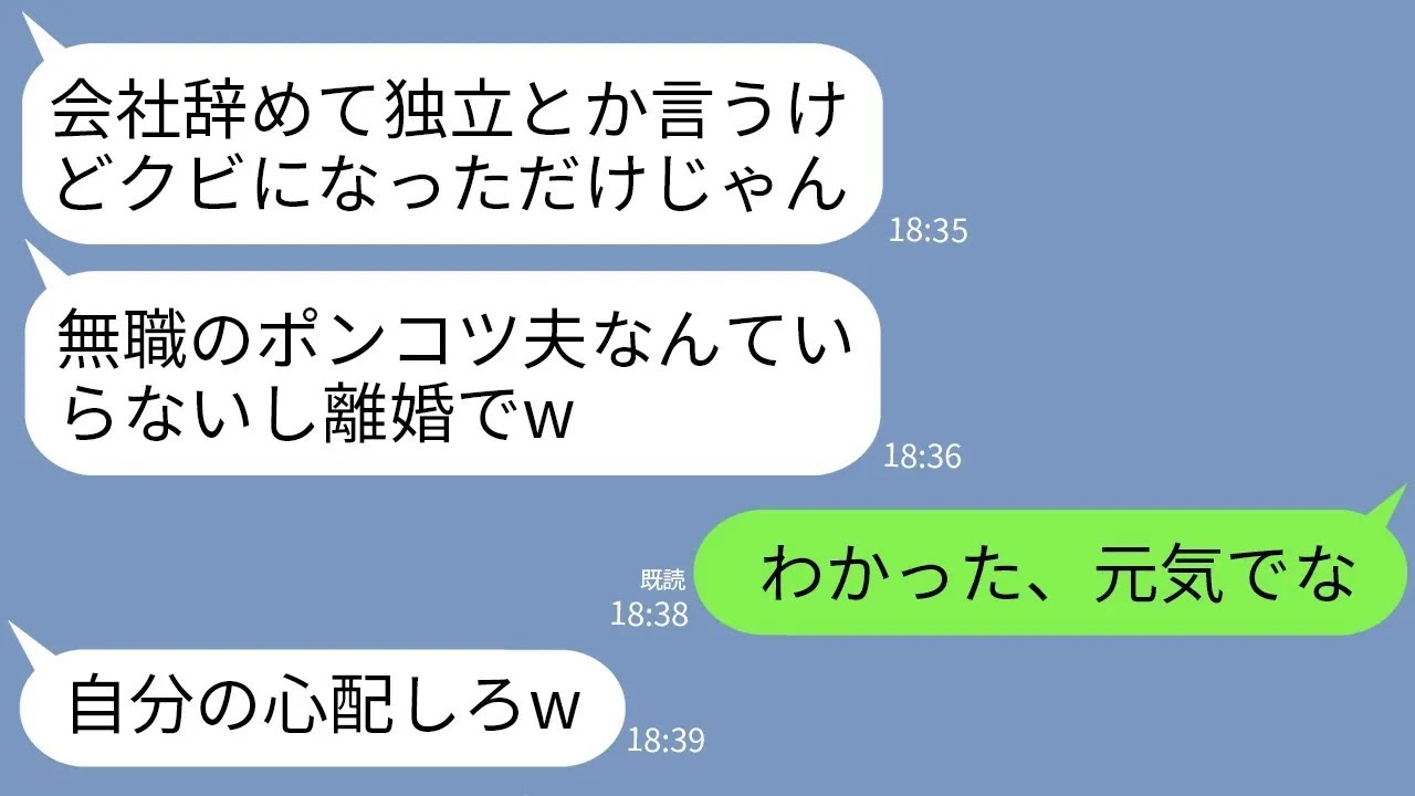 【LINE】会社を辞めて独立した俺をクビになったと勘違いして速攻で離婚した嫁「無職のポンコツは無理w」→新事業で俺が大成功を収めたと知った時の元嫁の反応がwww