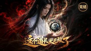 🎉新番上线！《这个道长太无敌了》第1~61集丨白陵一闭关百年出关，破局揪出家族长生阴谋！皓天玉下落成谜，燃爆玄门！#玄幻#漫剧#动漫#不知名的小作者