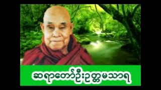 ဂုဏ်တော်ကွန်ခြာ - ဆရာတော် ဦးဥတ္တမသာရ