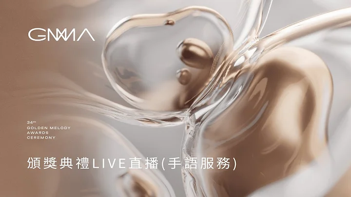 第34屆金曲獎｜頒獎典禮 Live 直播(手語服務)｜The 34th Golden Melody Awards｜2023 GMA 34 - 天天要聞