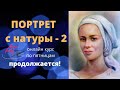 Портрет с натуры "сухой кистью в цвете".   Уточняем детали. Фрагмент урока