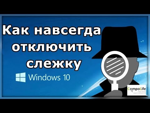 Как отключить слежку в Windows 10 полностью. Выключаем телеметрию и шпионаж в виндовс 10 навсегда