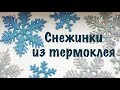 Как сделать снежинки из термоклея. DIY Лёгкая новогодняя поделка.