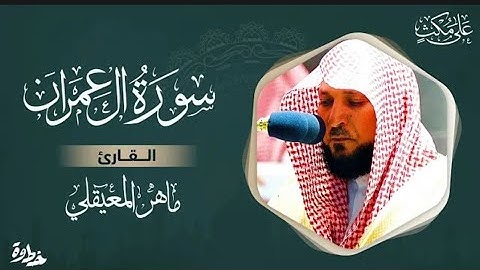 سورة آل عمران مكتوبة ماهر المعيقلي - Surat Al _Imran  Maher Al Muaiqly