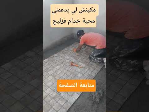  مكاينش لي يدعمنى محيت خدام فزليج