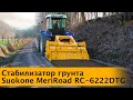 Стабилизатор грунта Suokone MeriRoad RC-6222DTG. Подготовка грунтовых дорог. Дорожная фреза.