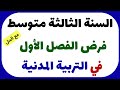 فرض الفصل الأول في التربية المدنية للسنة الثالثة متوسط 