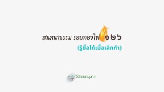 รอบกองไฟ 126 (รู้ซื่อได้เมื่อเลิกทำ)