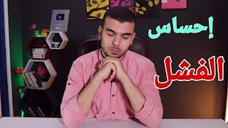 #ثانويه_عامه | إحساس الفشل والخيبه والضياع وعدم المذاكره وقلة الثقه بالنفس | بذاكر بس مبذاكرش!!