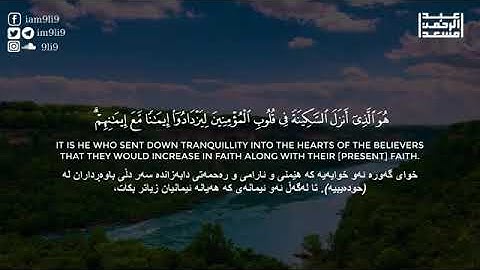 هو الذي انزل السكينة في قلوب المؤمنين _ من سورة الفتح _ عبدالرحمن مسعد