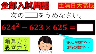 計算：土浦日本大学高等学校～全国入試問題解法