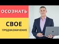 Осознание своего предназначения | Как стать коучем