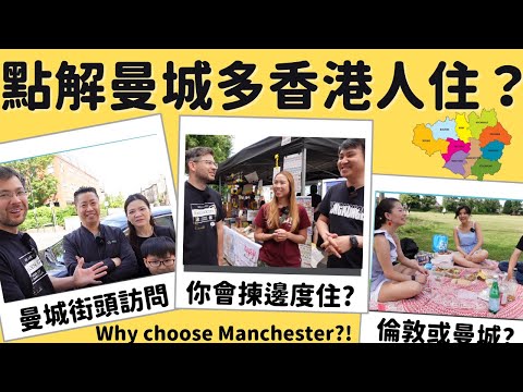 [Eng Subtitles] 曼城街頭訪問, 生活指數樓價平? 治安? 倫敦或曼城? Why are Hong Kongers deciding to reside in Manchester?