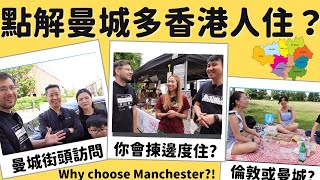 [Eng Subtitles] 曼城街頭訪問, 生活指數樓價平? 治安? 倫敦或曼城? Why are Hong Kongers deciding to reside in Manchester?