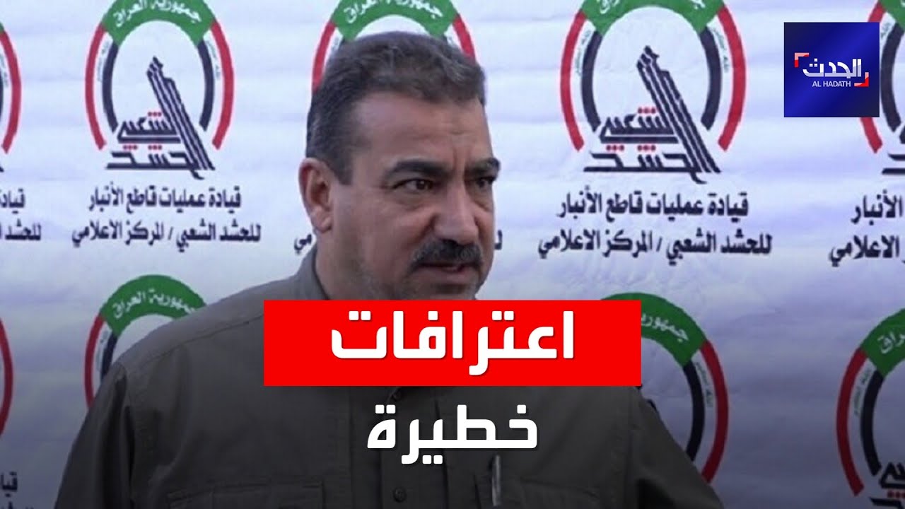 العراق.. اعترافات خطيرة للقيادي بميليشيا الحشد قاسم مصلح