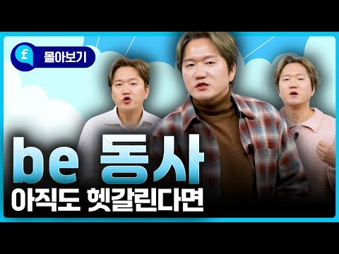 🩵몰아보기🩵 <strong>Be동사</strong>, 제대로 알면 영어가 쉬워진다!