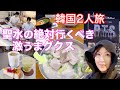 【韓国2人旅】聖水の濃厚グクスが当たりすぎた…雑貨巡りも最高!@ajunmatv
