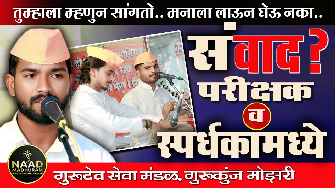 परीक्षक व स्पर्धकाचा हा संवाद जरूर ऐका | आपले मत कमेंट द्वारे कळवा | Bhajan Spardha 
