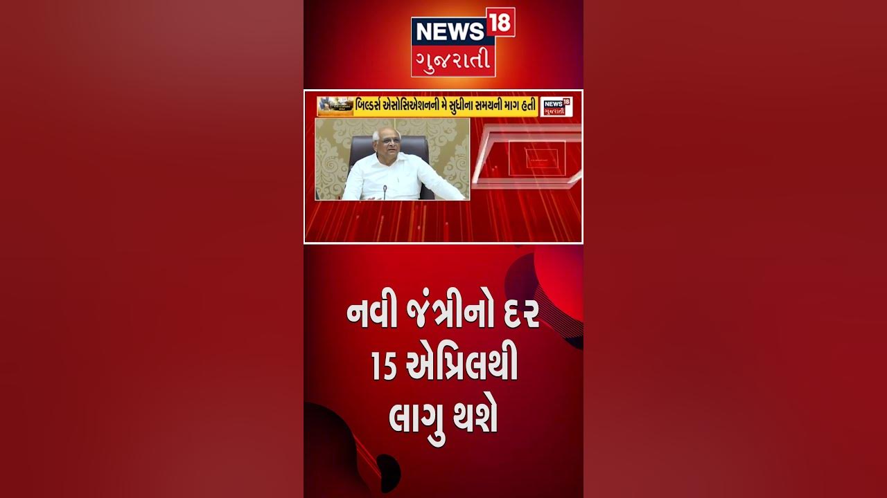 Gujarat New Jantri રાજ્યમાં નવી જંત્રીઓ અમલ 15 એપ્રિલ સુધી મોકૂફ