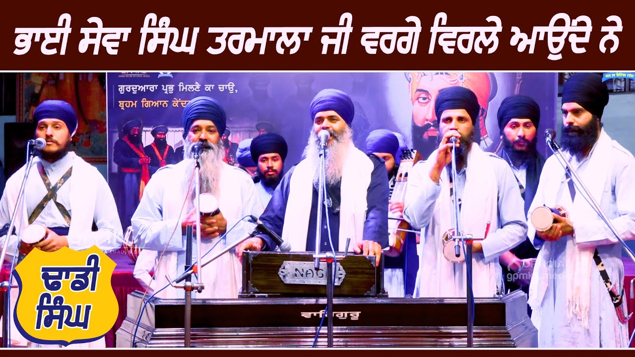 Bhai Sewa Singh Tarmala Ji Vrge Virle Aunde Ne | Dhadi Jatha | GPMKC, Moga