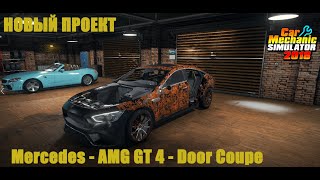 Новый проект Mercedes - AMG GT 4 - Door Coupe/CMS 2018/Gameplay/Часть 1