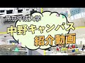 帝京平成大学 中野キャンパス紹介 