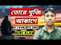 তোরে খুজি আকাশে | Tore Khuji Akashe | Bangla Song | Bangla Movie Song | Agnee | Agnee 2 | নুরে আলম |