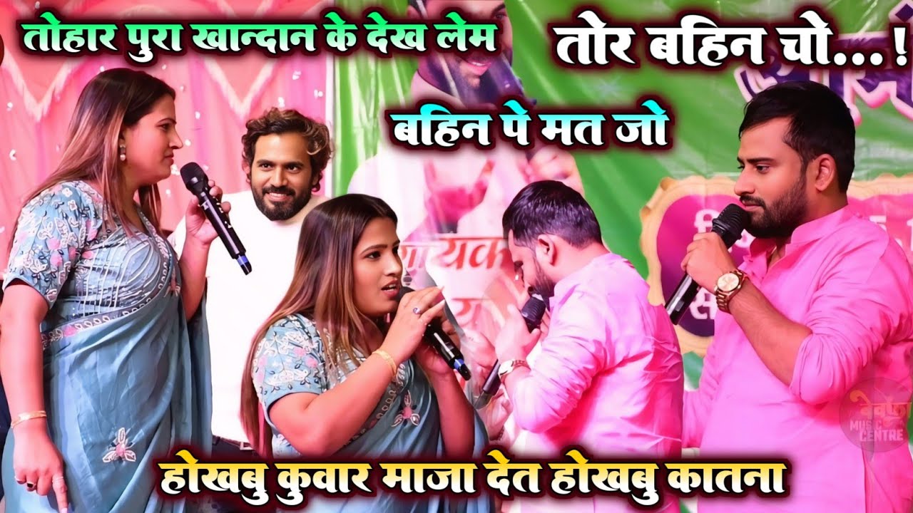 बहिन पे मत जो || होखबु कुंवार माजा देत होखबु कातना | Kavya krishnamurti Aur Chandan Yadav Stage Show