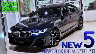 🇷🇺 Обзор РЕСТАЙЛИНГОВОГО BMW 530d xDrive G30 M-sport Pro / БМВ 530д дизель М-спорт Про 2021