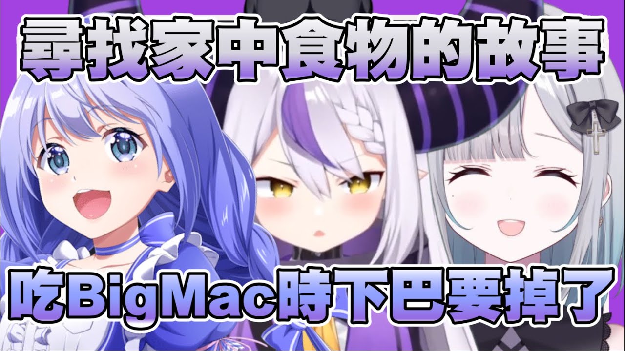 覓食的三人組 吃Big Mac時下巴要掉了 |  Churu能吃嗎？| 吾輩弄了2個燒飯糰 | 美食獵人梗 |【拉普拉斯 花芽菫 勇氣千尋 花芽すみれ Sumire 勇気ちひろ Chihiro  】