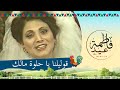       فاطمة عيد قوليلنا يا حلوة مالك