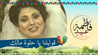 Fatma Eid - Olylena  ya Helwa Malek  فاطمة عيد - قوليلنا يا حلوة مالك