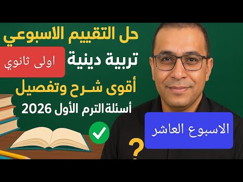 Weekly Assessment Solutions Week 10 Assessment Islamic Religious Education First Year Of Se