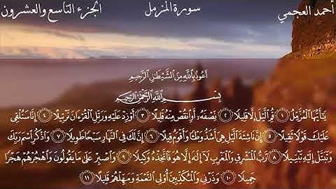 القارئ أحمد العجمي - سورة المزمل - من الآية 1 إلى الآية 9