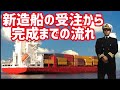 新造船はどのようにして完成するのか【航海学#69】