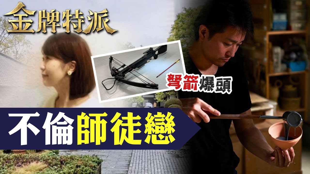 偷情變死亡約會!爆頭虐殺秘密!【#金牌特派 183】@台灣大搜索CtiCSI