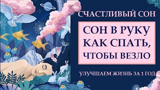 МЫ СПИМ, А ЖЕЛАНИЯ ИСПОЛНЯЮТСЯ. УЛУЧШАЕМ ЖИЗНЬ ЗА 1 ГОД. КВАНТОВЫЙ СКАЧОК ЗА ПЯТЬ ШАГОВ. ЧАСТЬ 4