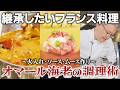 鮮度が悪いと成立しない繊細な食材、オマール海老。火入れ・ソース・ムースの調理技術を伝授します | ホテルオークラ 玉垣シェフ 【京都フランス料理研究会×料理王国】