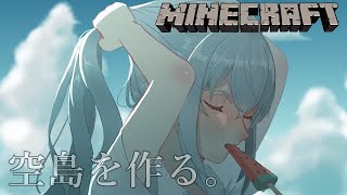 【Minecraft】空島作りと祭りのあと。ここ最近の雑談とか【にじさんじ/葉加瀬冬雪】