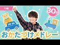 【30分】いっしょにたのしく「おかたづけメドレー」子育て応援【たかしの手あそび・こどものうた】Japanese Children's Song,Finger play songs