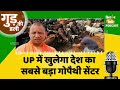 Gud Ki Dali: गो संरक्षण से ग्रामीण विकास को नई रफ्तार, गांव-गांव बनेंगे गोपैथी सेंटर । CM Yogi । UP