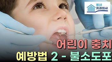 어린이 충치 예방법 - 불소 도포