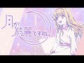 月が綺麗ですね 少年T 月が綺麗ですね 少年T