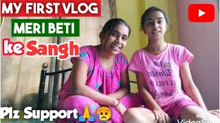 My First Vlog With My Daughter Apni Beti Ke Sath Paheli Vlog First Vlog Madhu & Sanjay Vlogs